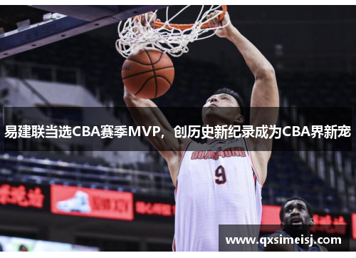 易建联当选CBA赛季MVP，创历史新纪录成为CBA界新宠